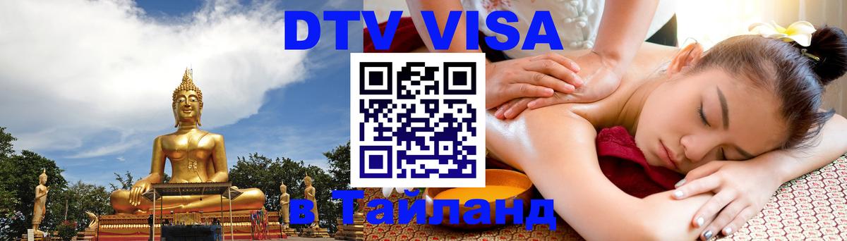 Электронная виза DTV в Тайланд Ко-Мак 