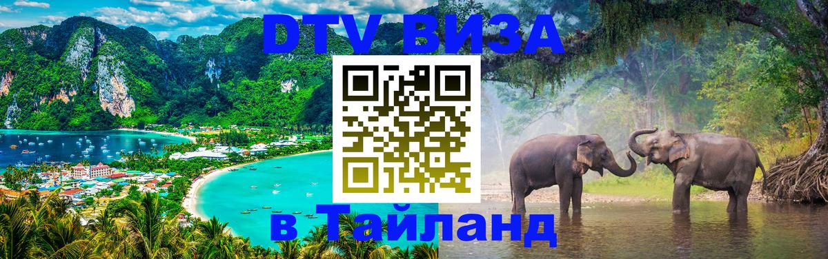 Цены на DTV визу в Таиланд — пакеты услуг, достаточно даже паспорта - Ко-Мак 